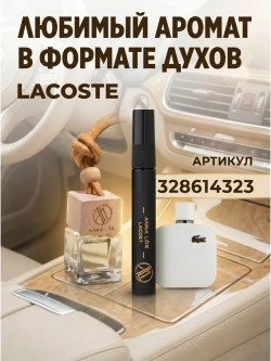 Ароматизатор в машину Lacoste