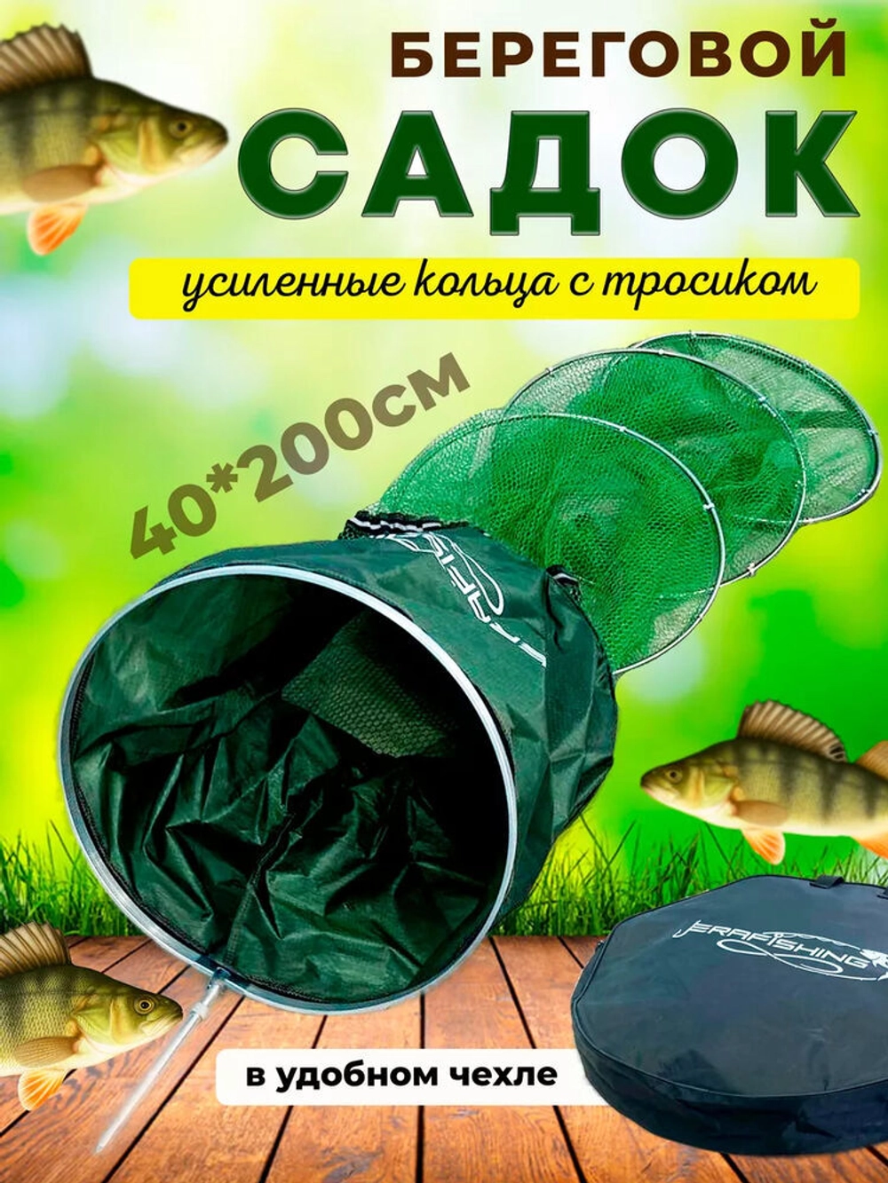 Садок/берег/круг/прорезин/40*200 в чехле