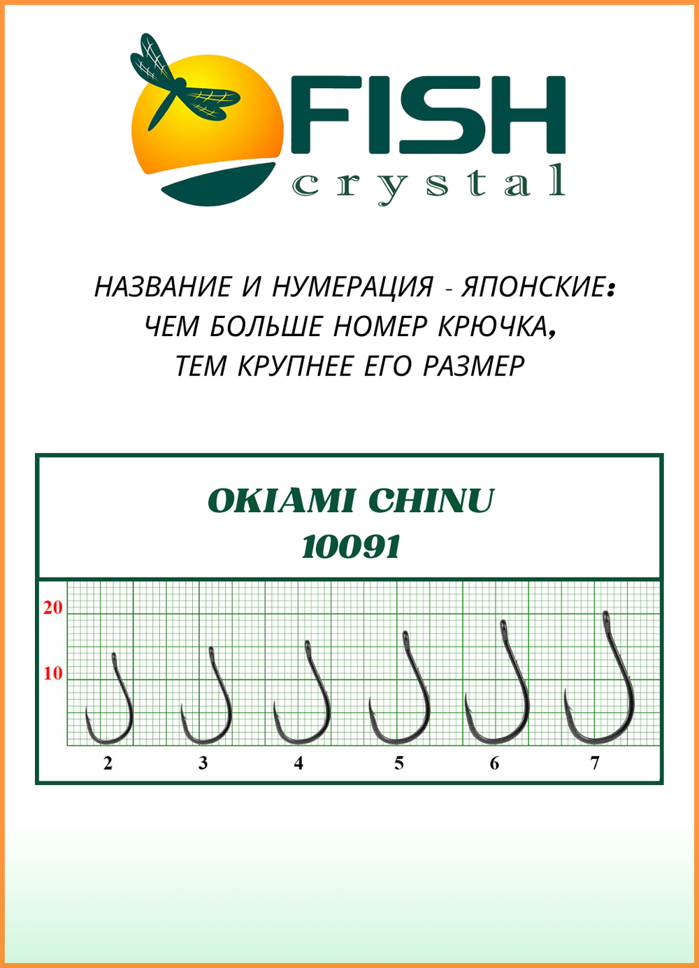 Крючок рыболовный Fish Crystal OKIAMI CHINU-RING-2BH 10091 с бородкой и ушком №2 (5 упаковок)
