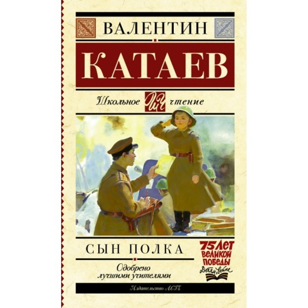 Катаев В.П.  Сын полка  Школьное Чтение  АСТ