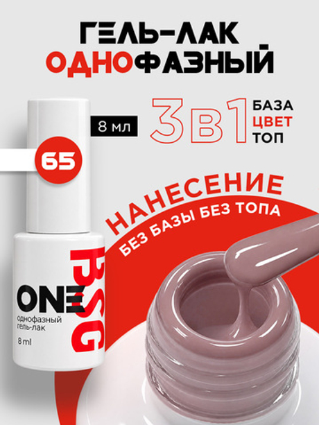 BSG Однофазный гель-лак ONE №65 (8 мл)