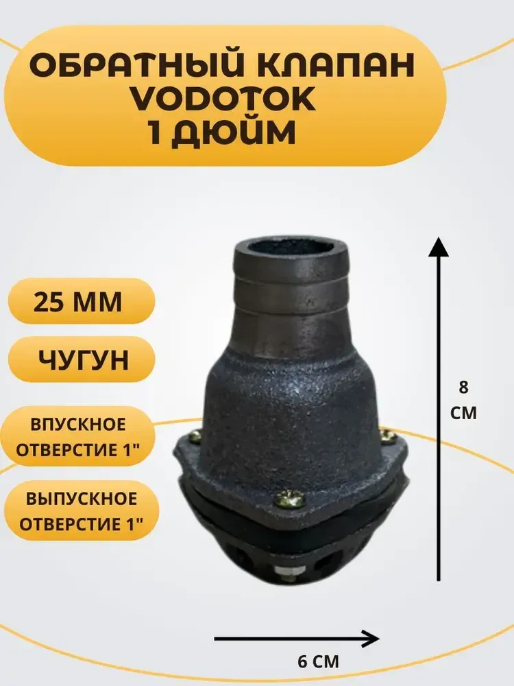 Обратный клапан погружной "Vodotok" 1", D25 мм, ЧУГУН
