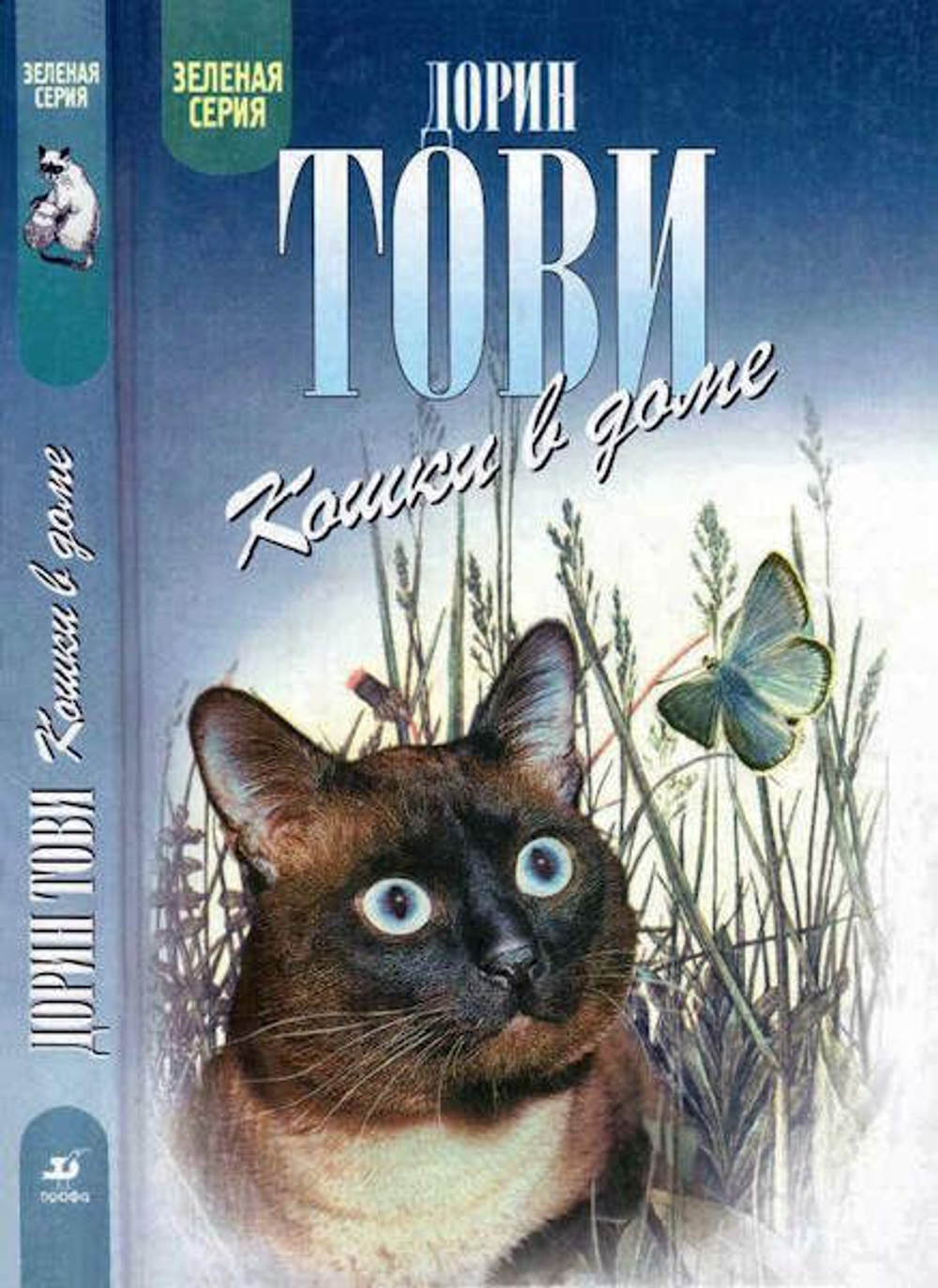Кошки в доме. Дорин Тови