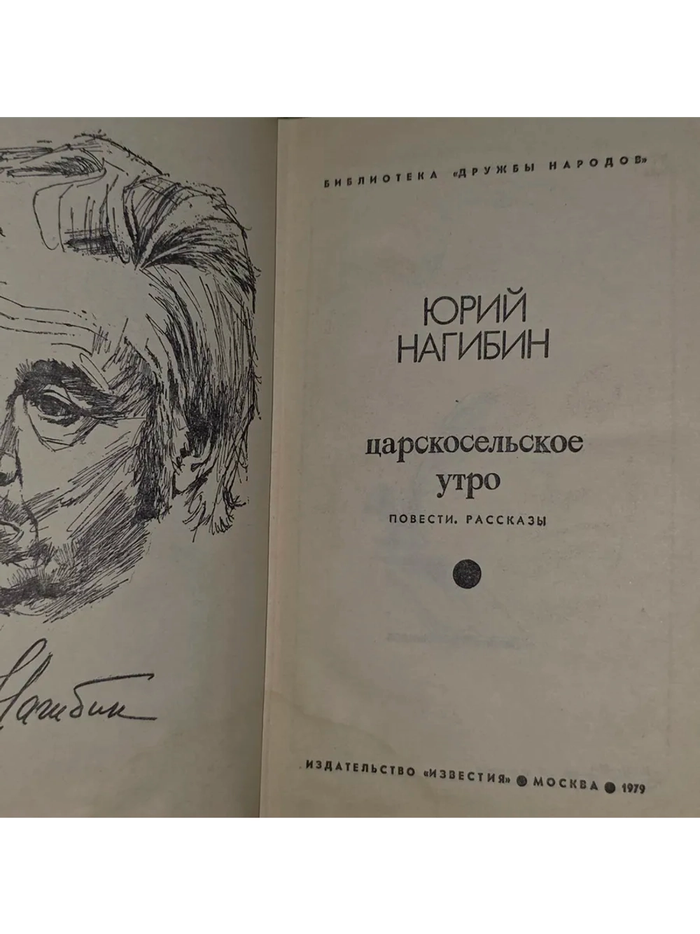 Царскосельское утро. Нагибин Юрий Маркович.