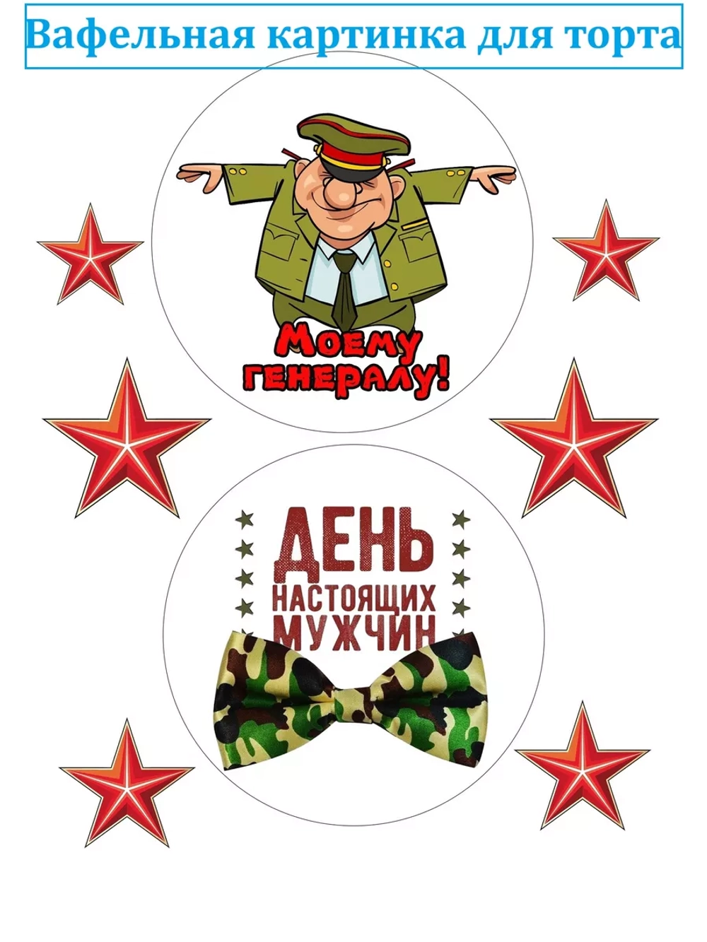 Формат А4 Вафельная картинка 23 февраля