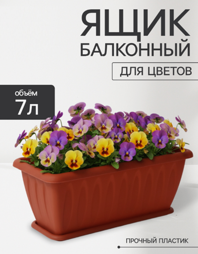 Ящик балконный для цветов с поддоном «Фелиция», 40 см, цвет терракотовый