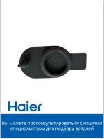 Заглушка резервуара воды робота - пылесоса 0530075899-01 (0530075825 ) Haier