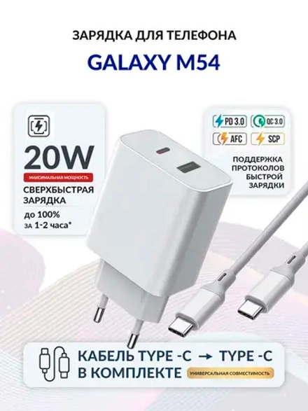 Зарядка для телефона Galaxy M54