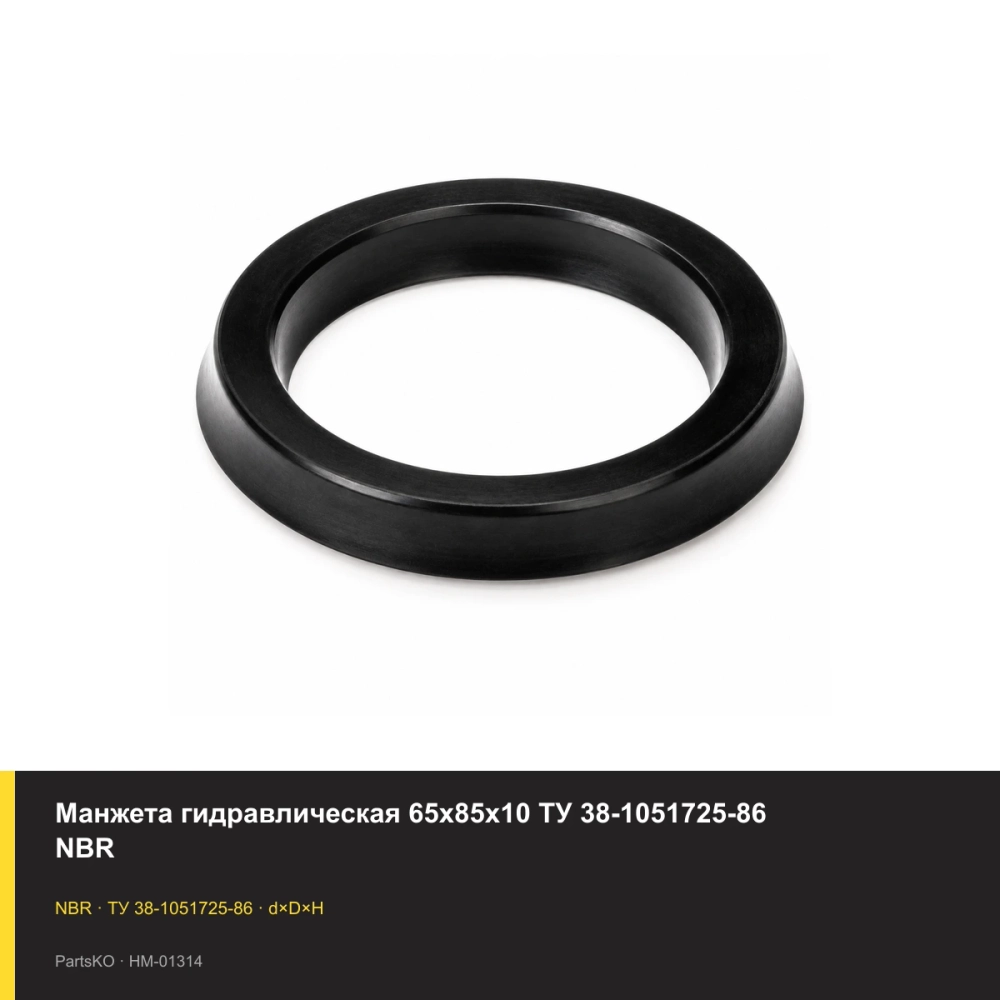 Манжета гидравлическая 65х85х10 ТУ 38-1051725-86 NBR