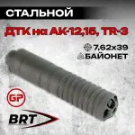 12 камерный ДТК закрытого типа с байонетом на АК-15, TR-3 (7,62x39), Гексагон