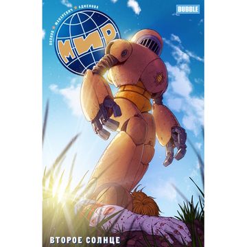 Комикс Мир. Книга 5. Второе солнце