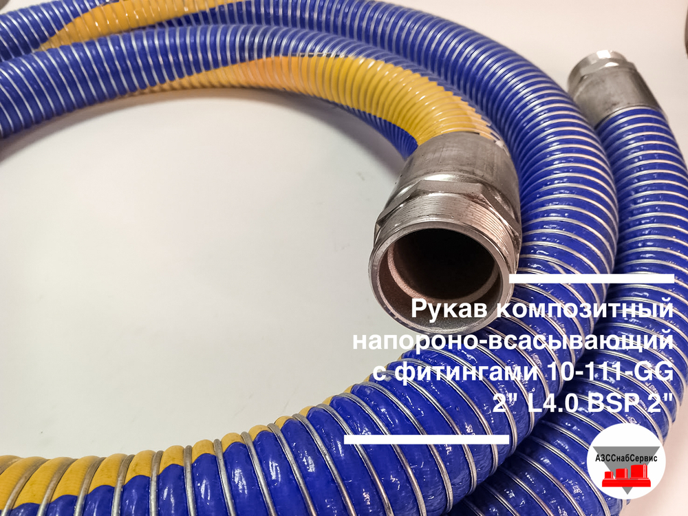 Рукав композитный напороно-всасывающий с фитингами 10-111-GG 2" L10.0 BSP 2"