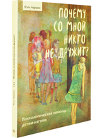 Почему со мной никто не дружит? Психологическая помощь детям-изгоям