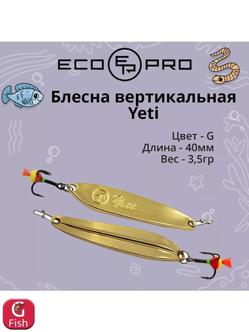 Блесна для рыбалки ECOPRO Yeti