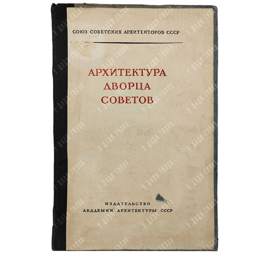 Архитектура дворца советов. Материалы правления Союза советских архитекторов, 1939.