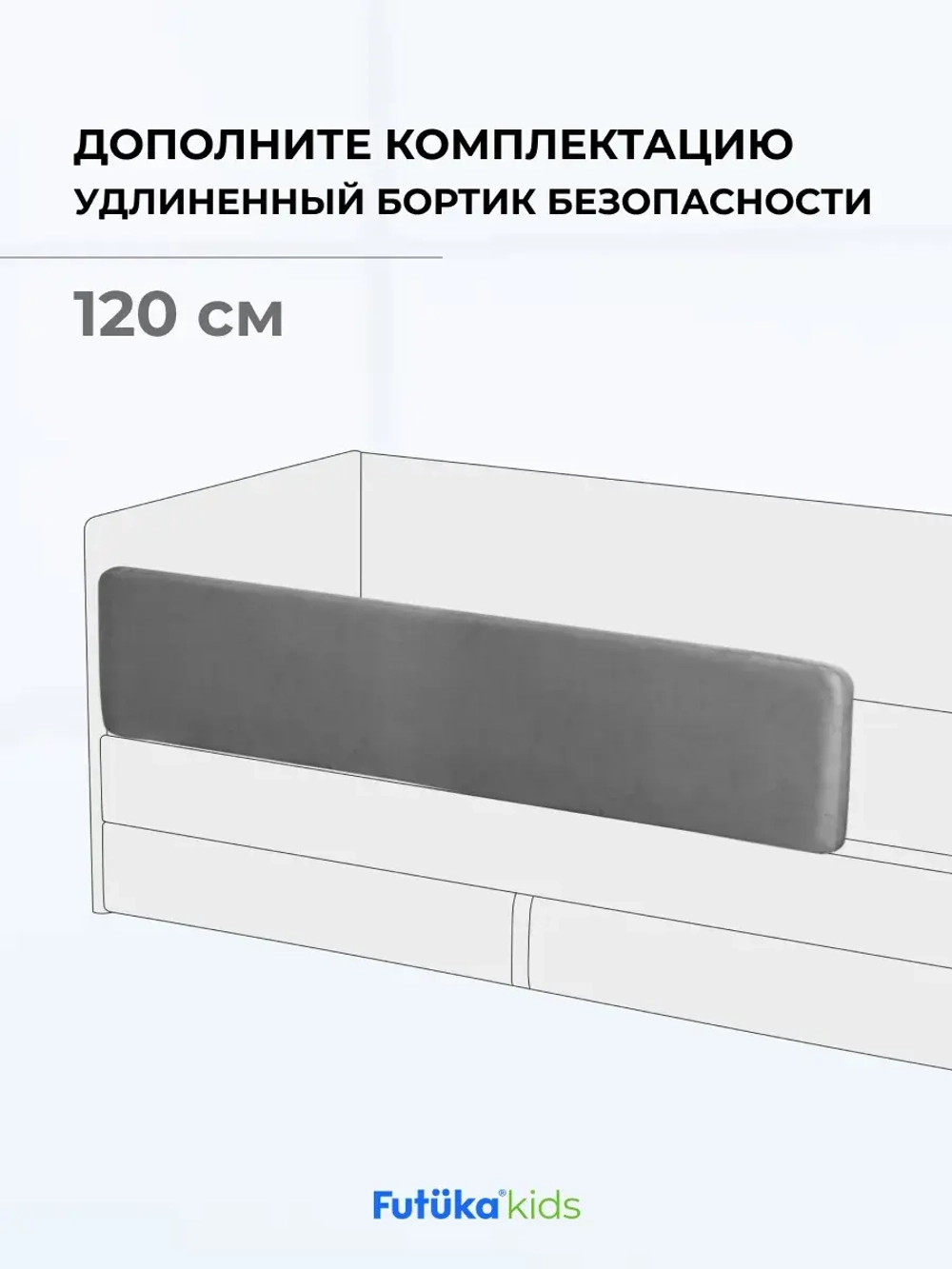Бортик безопасности для серии Крекер/Майло 120 см