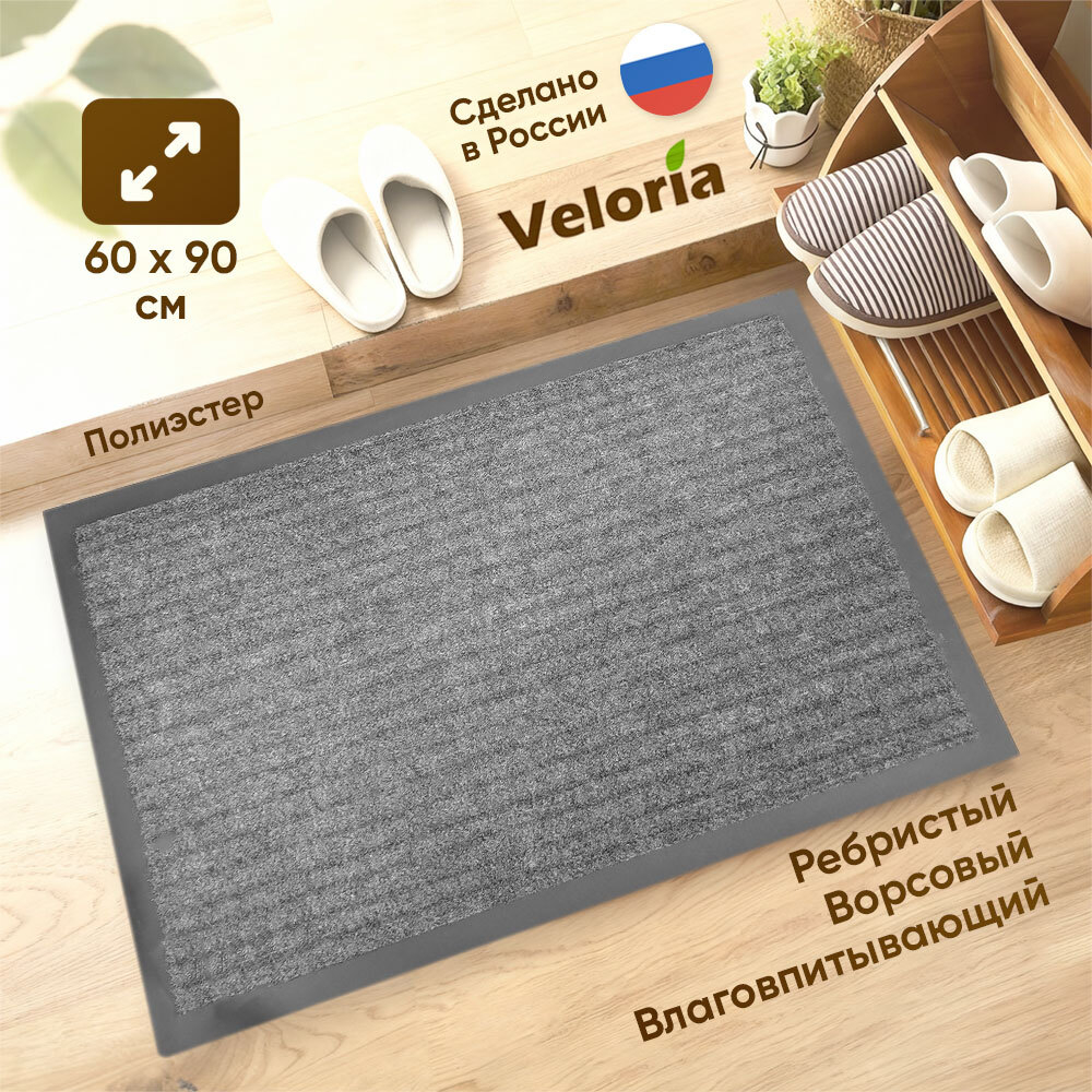 Коврик влаговпитывающий ребристый 60*90см, серый