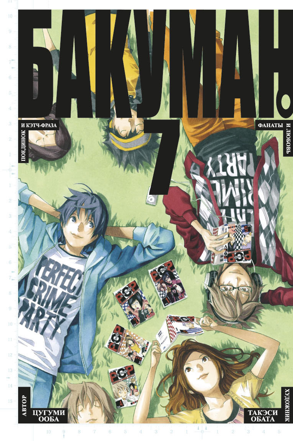 Бакуман. Bakuman. Книга 7