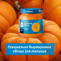 Пюре Gerber Тыква с 5 мес 125 г