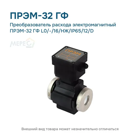 Преобразователь расхода электромагнитный ПРЭМ-32 ГФ L0/-/16/НЖ/IP65/12/D
