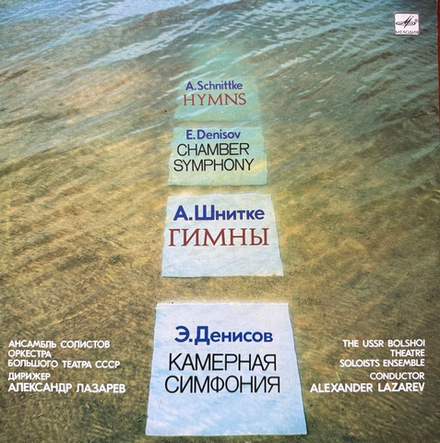 Виниловая пластинка Альфред Шнитке / Эдисон Денисов – Гимны LP Мелодия