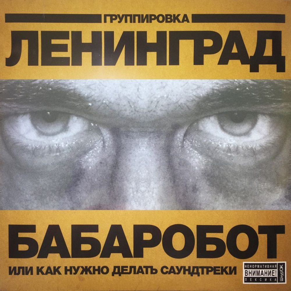 Ленинград Бабаробот