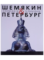 Шемякин & Петербург. Пространство времени