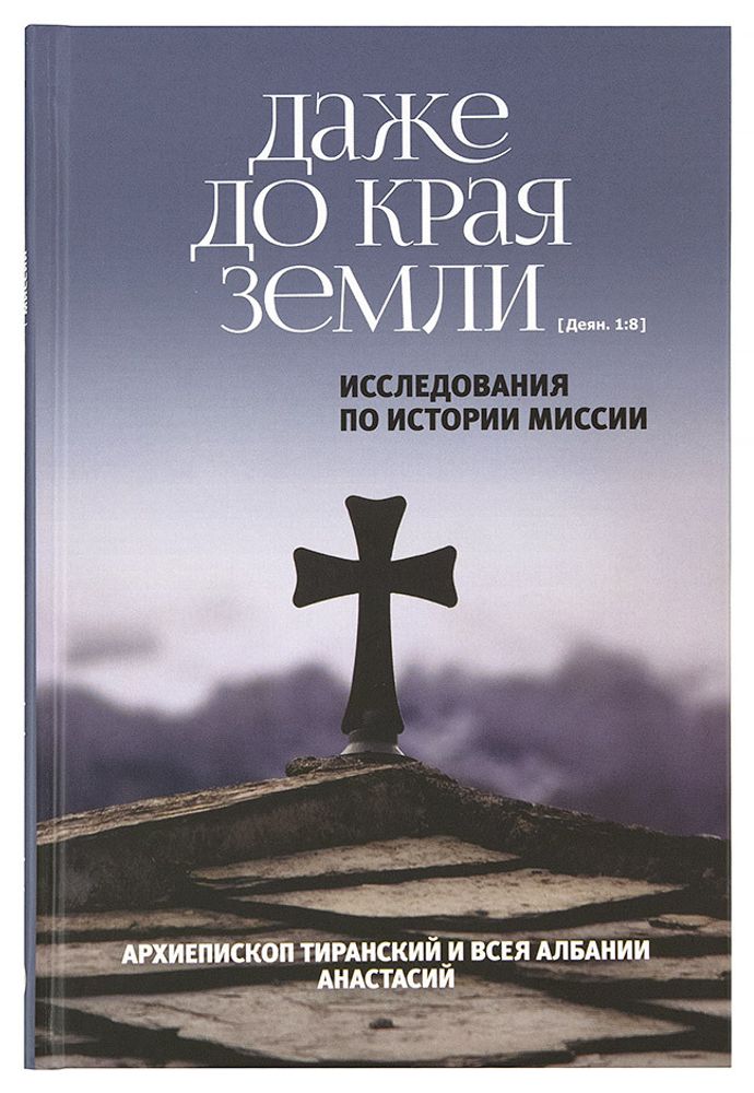 Даже до края земли. Даже до края земли.
