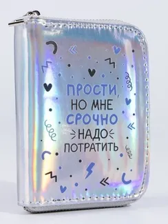 Кошелёк с голографическим эффектом «Прости, но мне срочно», 12.5х9х2 см