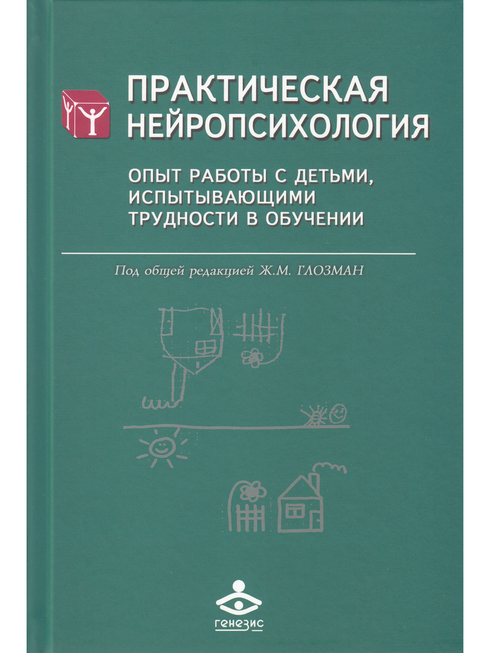 Практическая нейропсихология. Опыт работы с детьми, испытывающими трудности в обучении