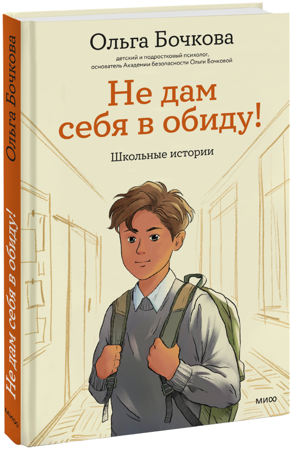Не дам себя в обиду! Школьные истории. Ольга Бочкова