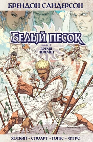 Комикс Белый песок. Том 1. Время перемен
