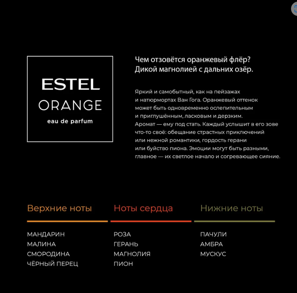 ЦВЕТОЧНАЯ ПЕНА ДЛЯ ВАННЫ ESTEL ORANGE