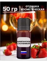 Отдушка Шампанское с клубникой 50 гр