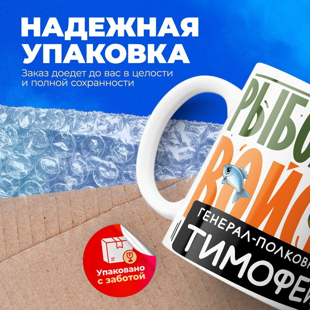 Кружка, Рыболовные войска, Генерал Тимофей, 330мл
