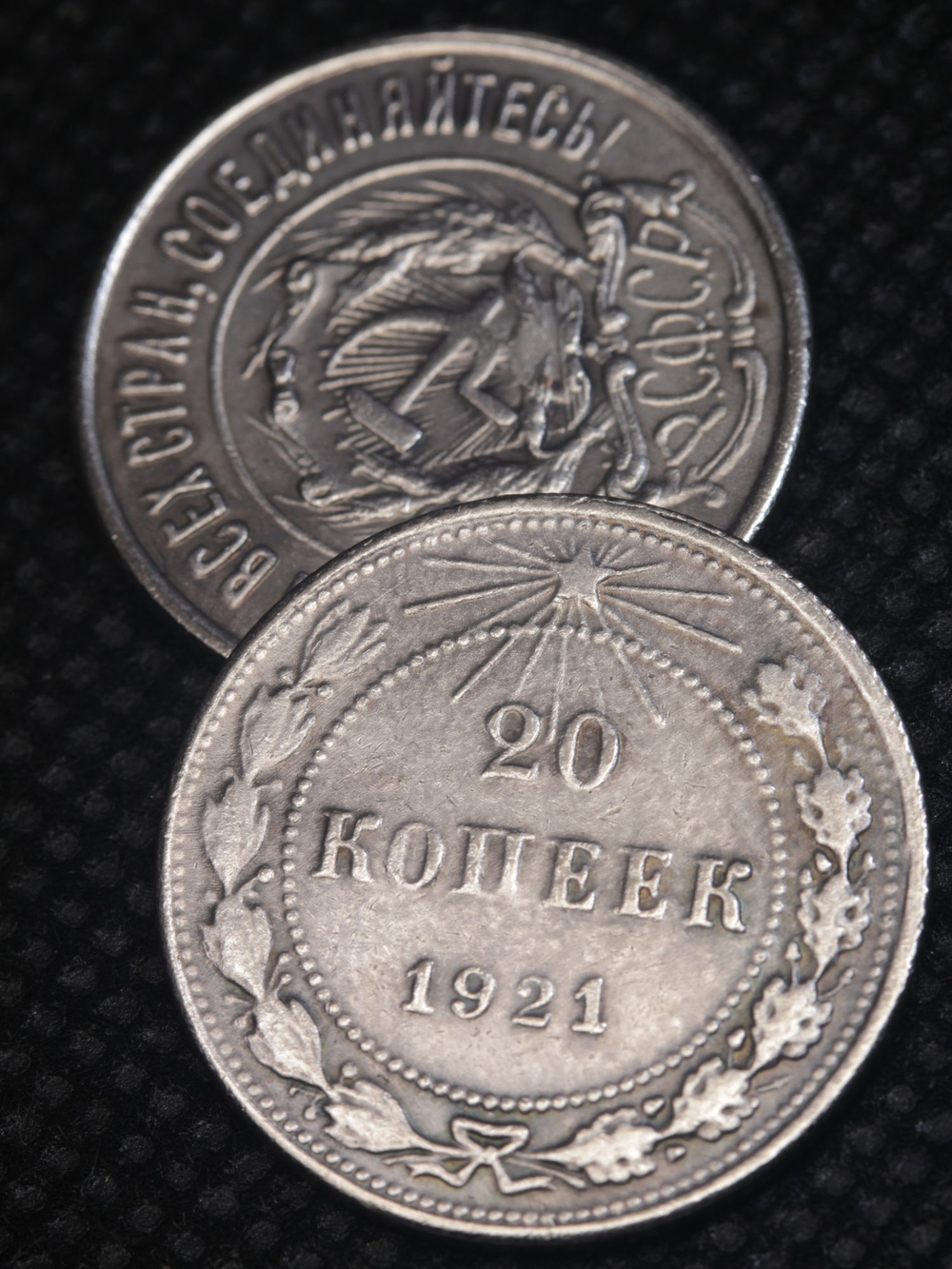 20 копеек 1921 года РСФСР. Погодовка. Советы. Копия редкой монеты посеребрение