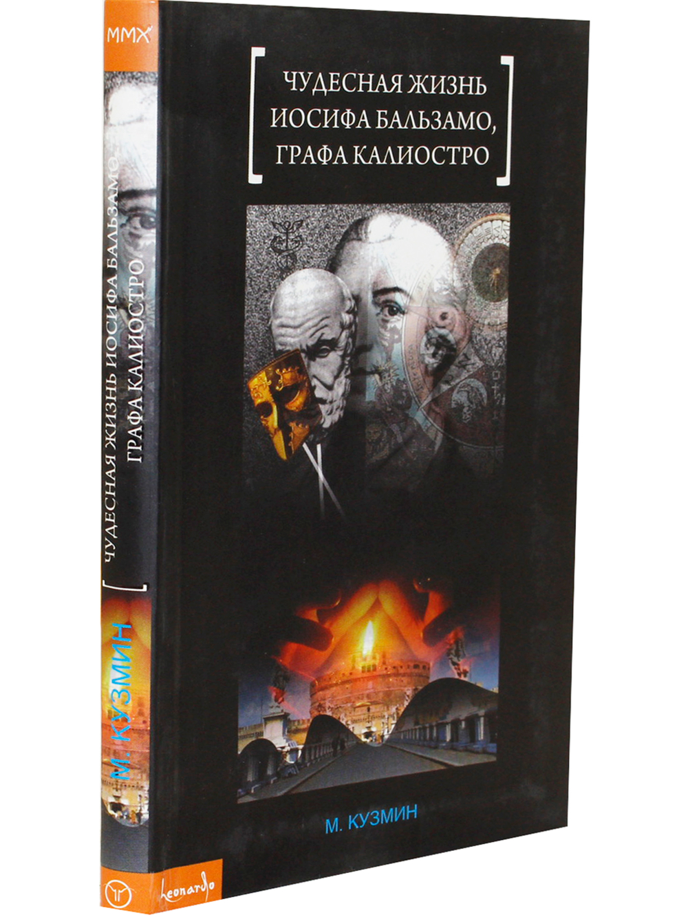 Чудесная жизнь Иосифа Бальзамо, графа Калиостро
