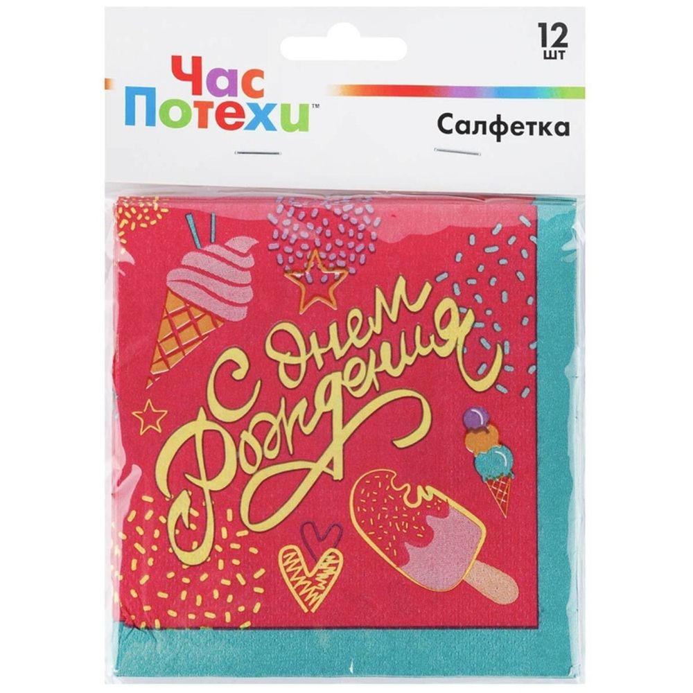 Салфетка С ДР Мороженое 25см 12шт/G