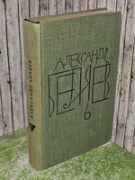Собрание сочинений в восьми томах. Том 6.1964 год. Беляев Александр Романович