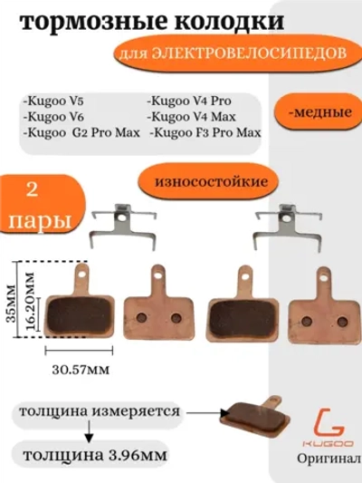 Тормозные колодки медные для Kugoo V5/V6 ( 2 комплекта)