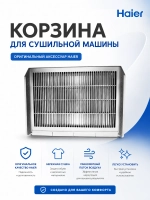 Полка для обуви в сушильную машину 0180801497 Haier