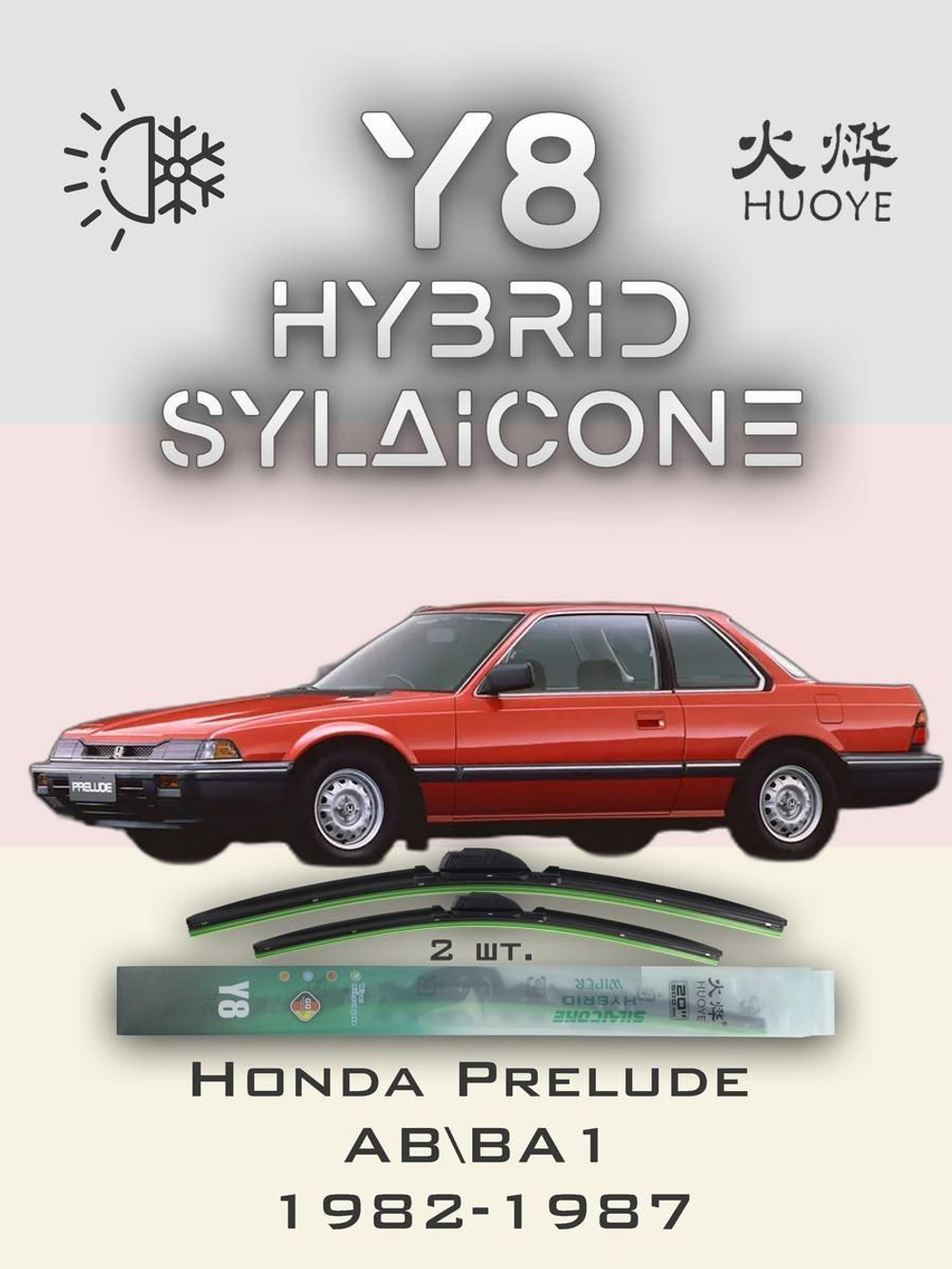 Щетки стеклоочистителя HUOYE Y8 450/450 мм на Honda Prelude | Hook/J-Hook