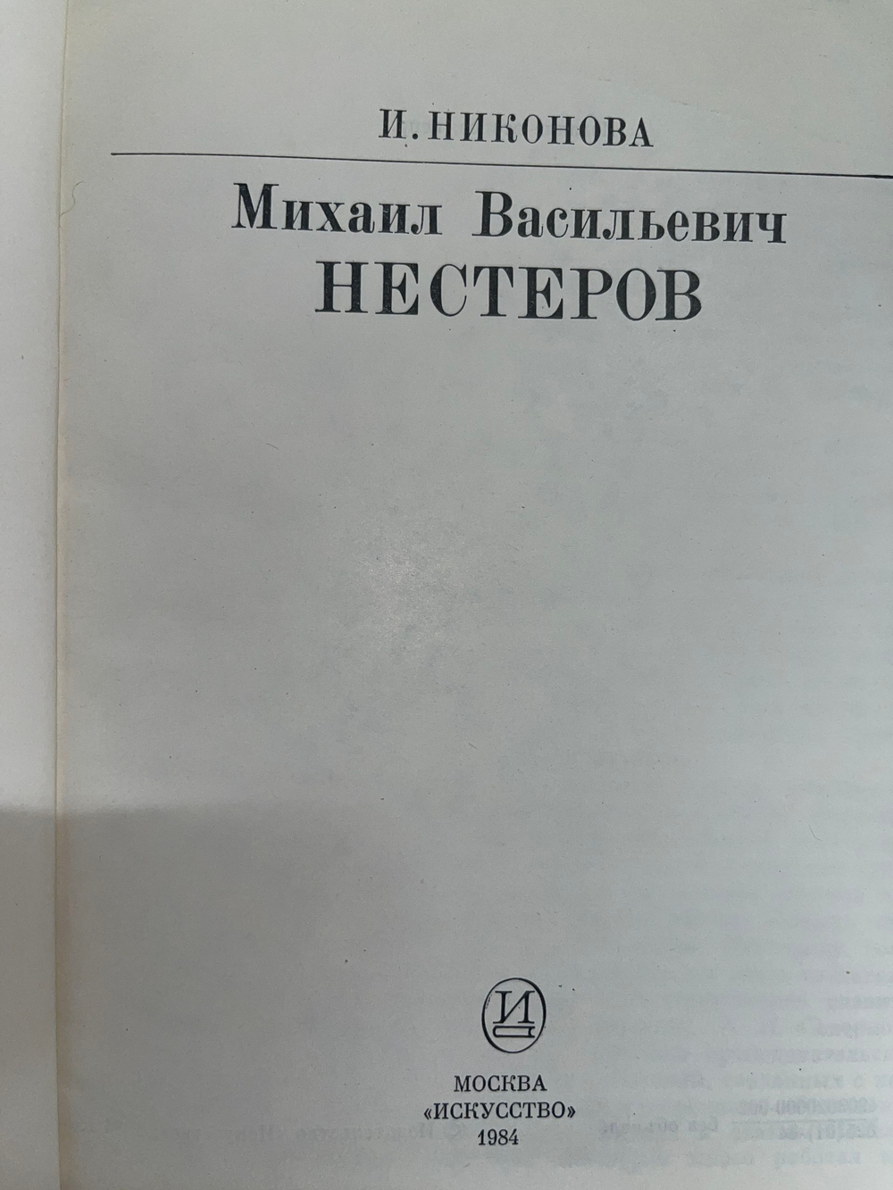 И.Никонова.М. В. Нестеров