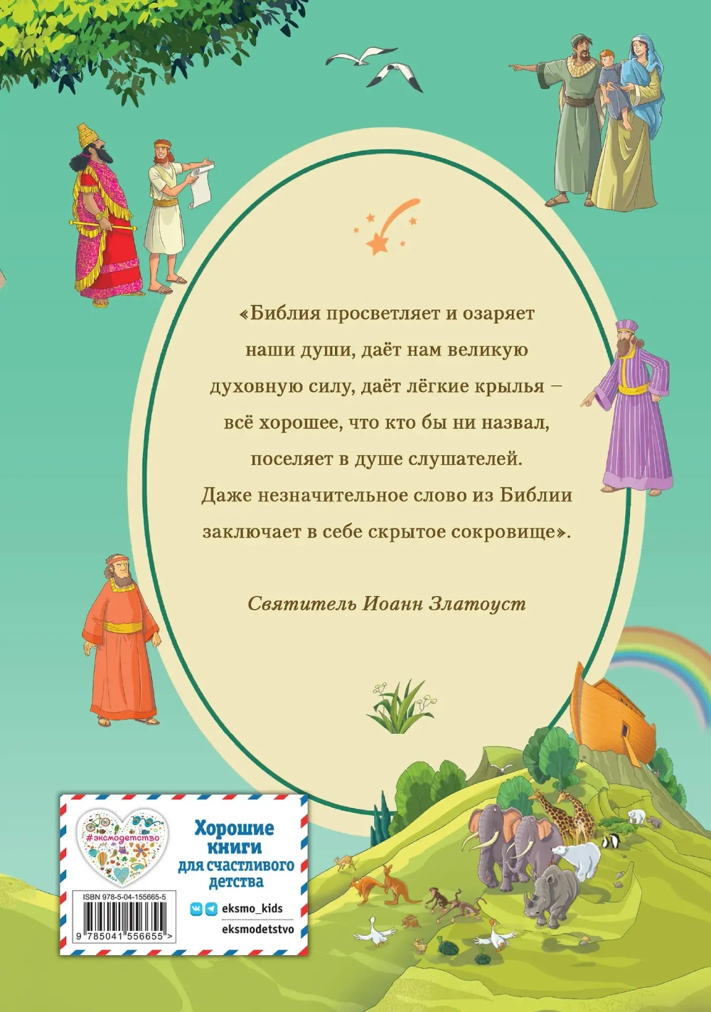 Иллюстрированная Библия для детей