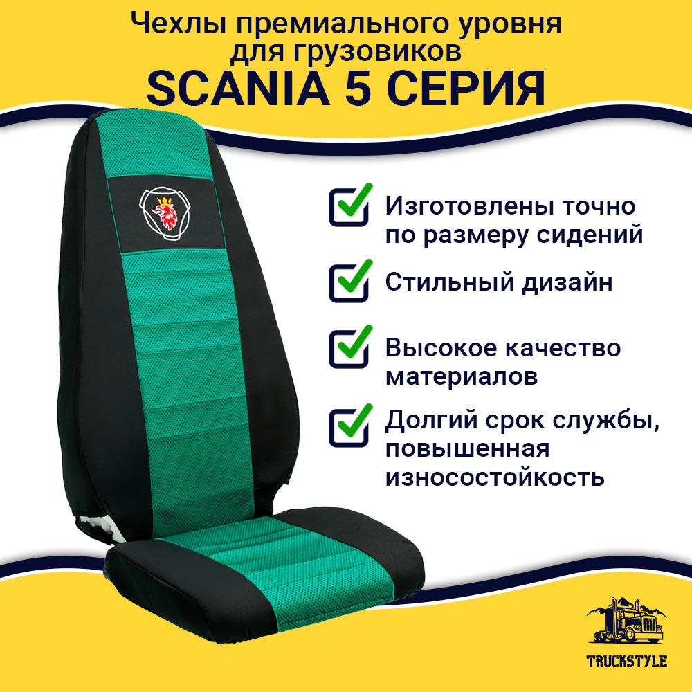 Чехлы SCANIA: 5 серия высокое/низкое сиденье (полиэфир, черный, зеленая вставка)