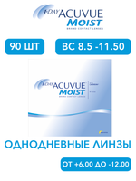 Однодневные контактные линзы 1-Day Acuvue Moist (уп. 90 линз)