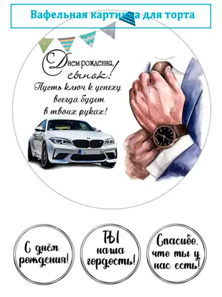 Формат А4 Вафельная картинка С днем рождения, сынок