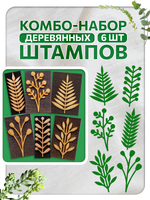 Комбо деревянных штампов 158, 159, 160, 161, 162, 163