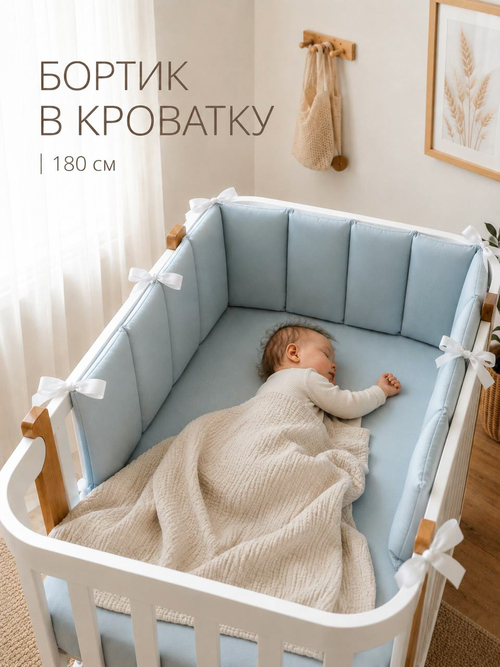 Бортик в кроватку