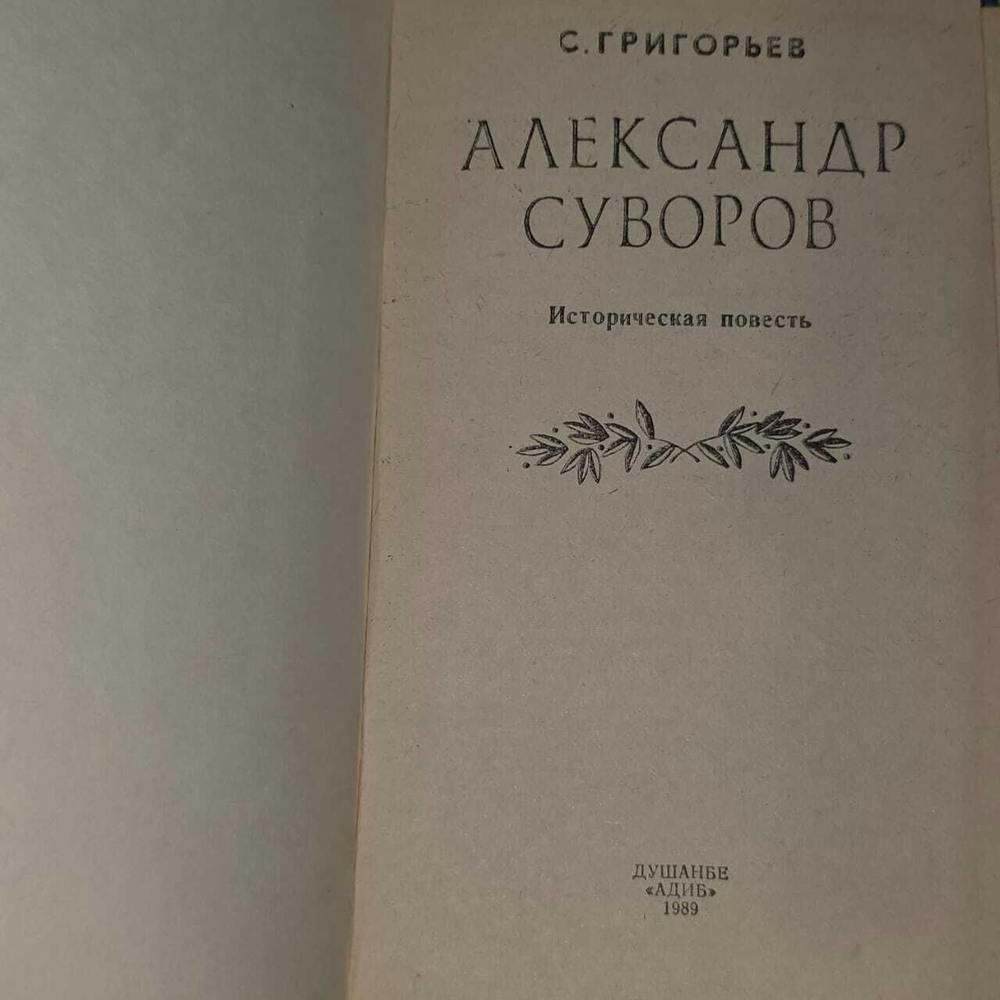 Александр Суворов. Григорьев Сергей Тимофеевич